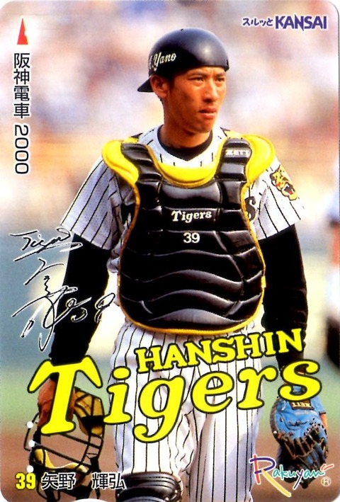矢野監督現役時代のらくやんカードなど平成11年～13年発行野球関連