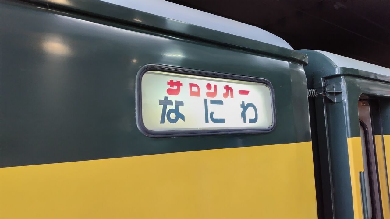 【鉄道サボ　愛称板】サロンカーなにわ 鉄道サボ愛称板】サロンカーなにわ