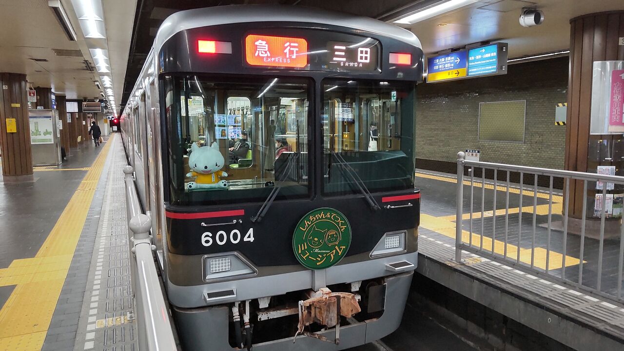 神戸電鉄 ミュージアムトレイン「しんちゃん＆てつくんミュージアム