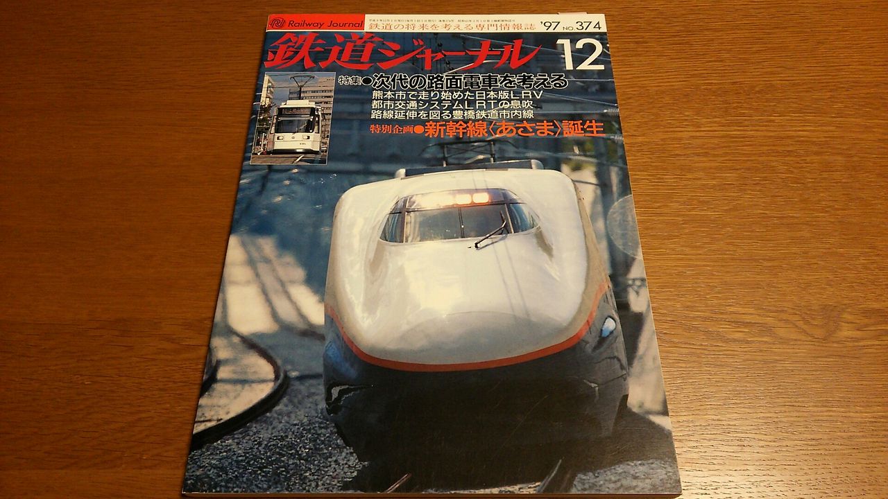 平成9年10月1日 あさま3号 : 鮮魚特急・ボックス席