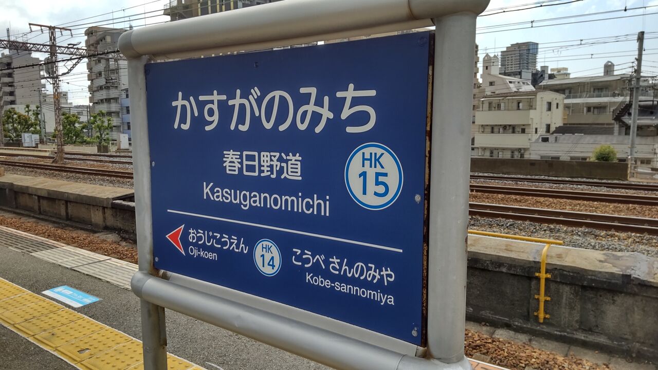 駅探訪 阪急電車 春日野道駅 鮮魚特急 ボックス席