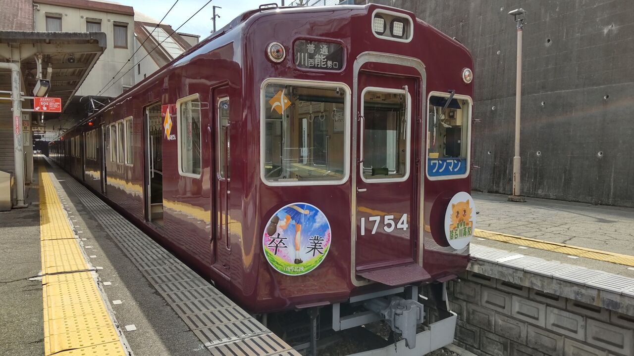のせでん卒業列車”祝電“（能勢電鉄1754編成） : 鮮魚特急