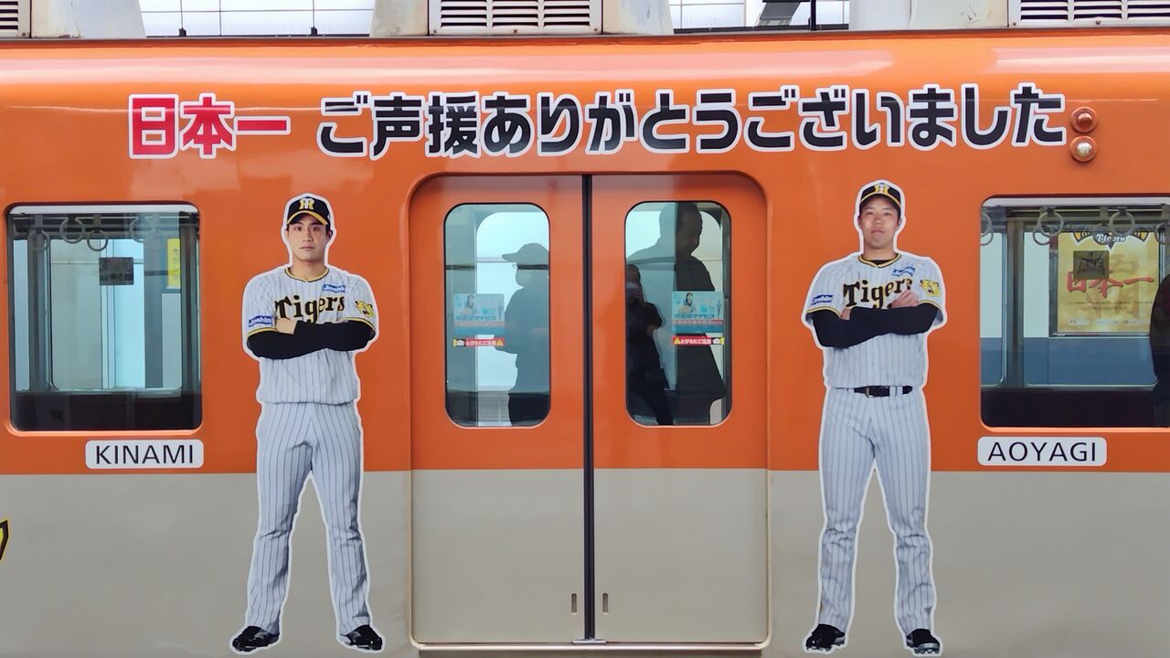 阪神タイガース日本一決定記念】日本一特別ラッピングトレイン 阪神タイガース日本一決定記念】日本一特別ラッピングトレイン