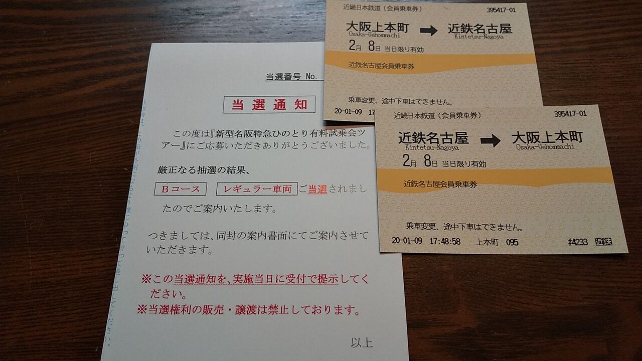 ひのとり 試乗ツアー福袋 近鉄80000系 ひのとり有料試乗会 (その1