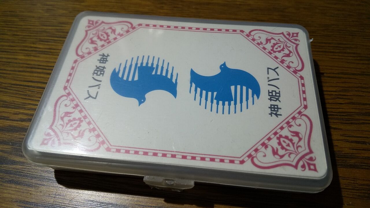 神姫バスのトランプはハートのエースが出てこない 鮮魚特急 ボックス席 神姫バスのトランプはハートのエースが出てこない 鮮魚特急 ボックス席