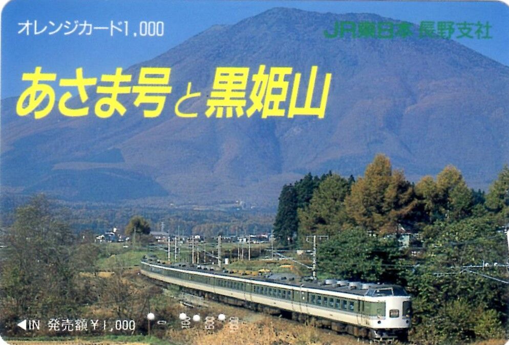 JR東日本長野支社「あさま号」オレンジカード : 鮮魚特急・ボックス席