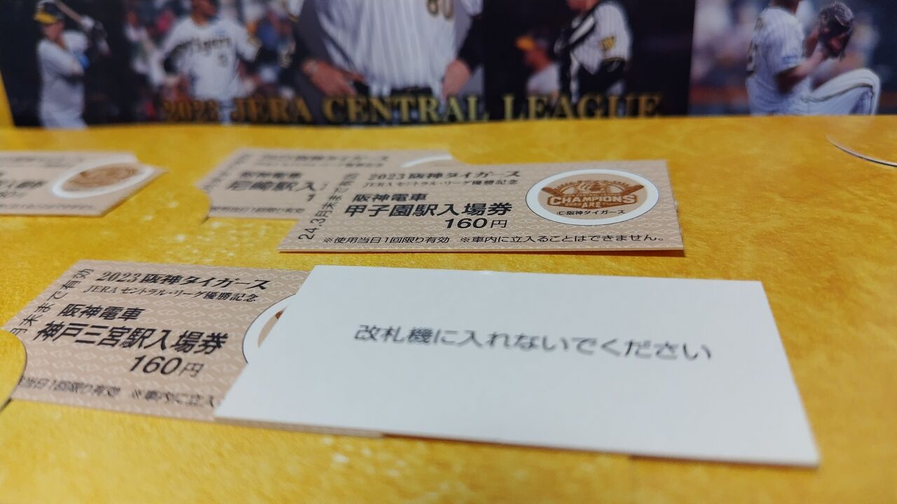 2023阪神タイガースJERAセントラル・リーグ優勝記念入場券セット