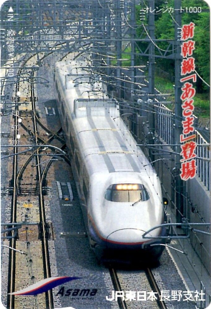 JR東日本長野支社「あさま号」オレンジカード : 鮮魚特急・ボックス席