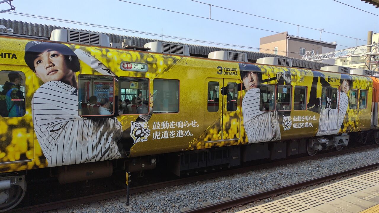 祝】阪神電気鉄道開業120周年＆阪神タイガース球団創設90周年 : 鮮魚