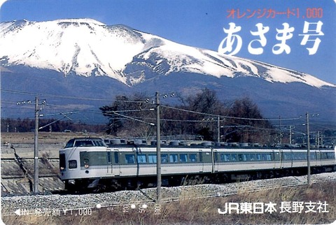 JR東日本長野支社「あさま号」オレンジカード : 鮮魚特急・ボックス席