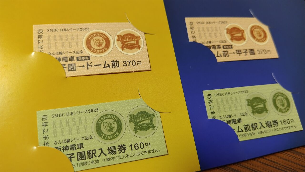 阪神タイガース　2023年日本シリーズ　記念乗車券&入場券セット 阪神「SMBC日本シリーズ なんば線シリーズ記念乗車券＆入場券