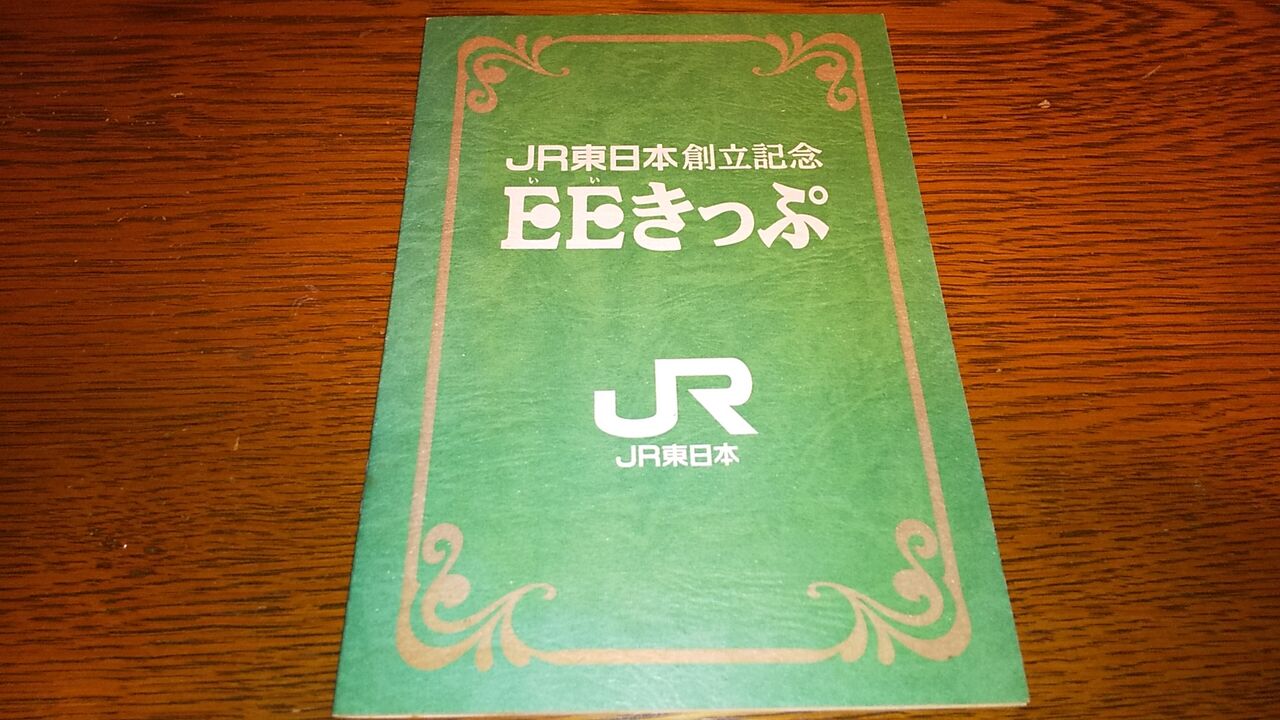 No.590【第114回鉄道記念日記念乗車券】JR東日本創立記念EEきっぷ