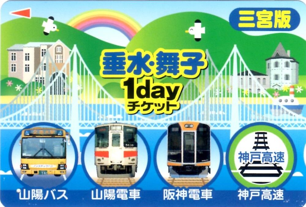 垂水 舞子1dayチケット 鮮魚特急 ボックス席 垂水 舞子1dayチケット 鮮魚特急 ボックス席