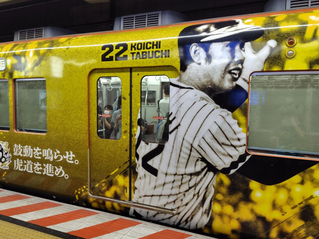 阪神タイガース90周年記念ラッピングトレインによる新開地行特急乗車記