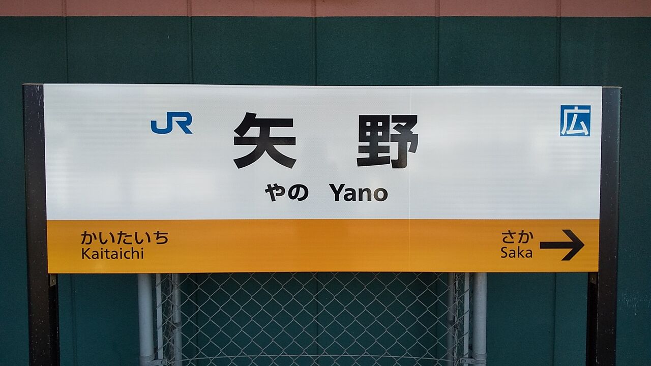 駅探訪】JR西日本 矢野駅 : 鮮魚特急・ボックス席