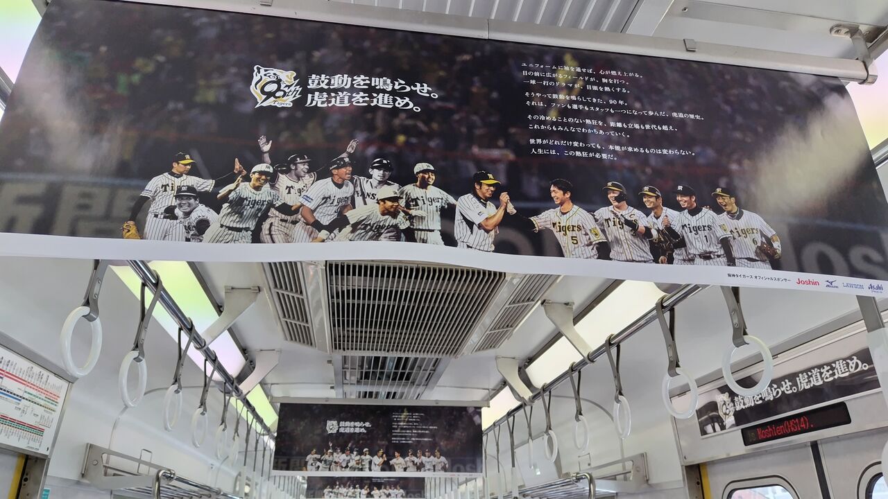 阪神タイガース90周年記念ラッピングトレイン（8000系8211編成