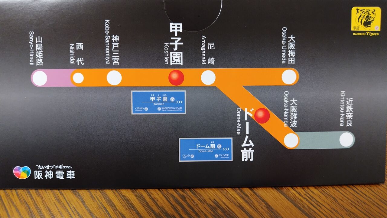 阪神電車】SMBC日本シリーズ なんば線シリーズ記念乗車券＆入場券