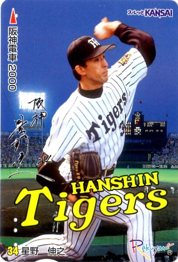 矢野監督現役時代のらくやんカードなど平成11年～13年発行野球関連