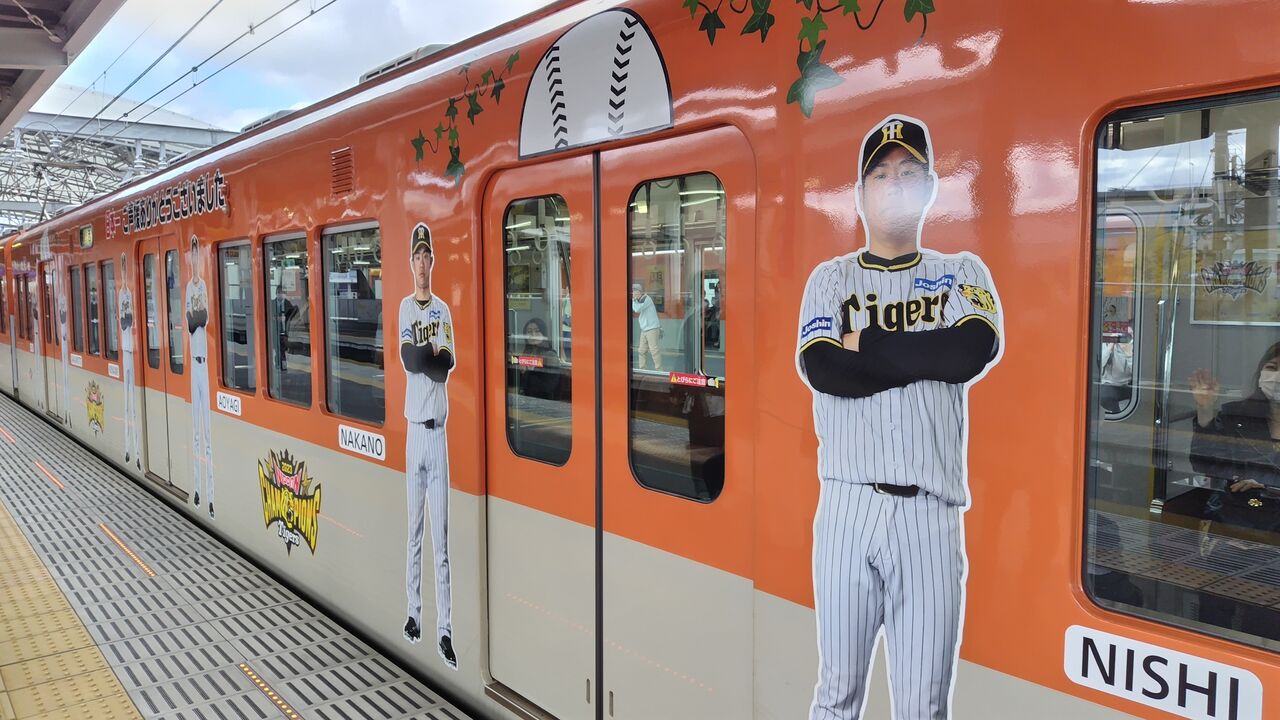 阪神タイガース日本一決定記念】日本一特別ラッピングトレイン
