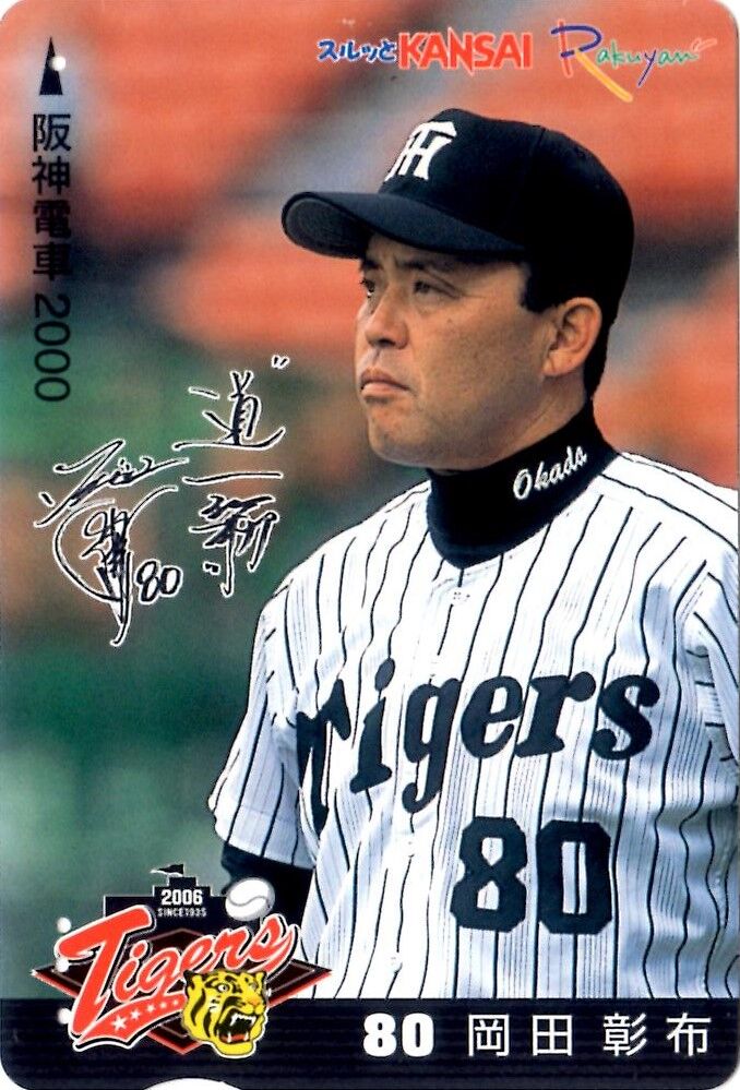 球団創設70周年 セントラルリーグ優勝記念など平成17年頃のらくやんカード 鮮魚特急 ボックス席