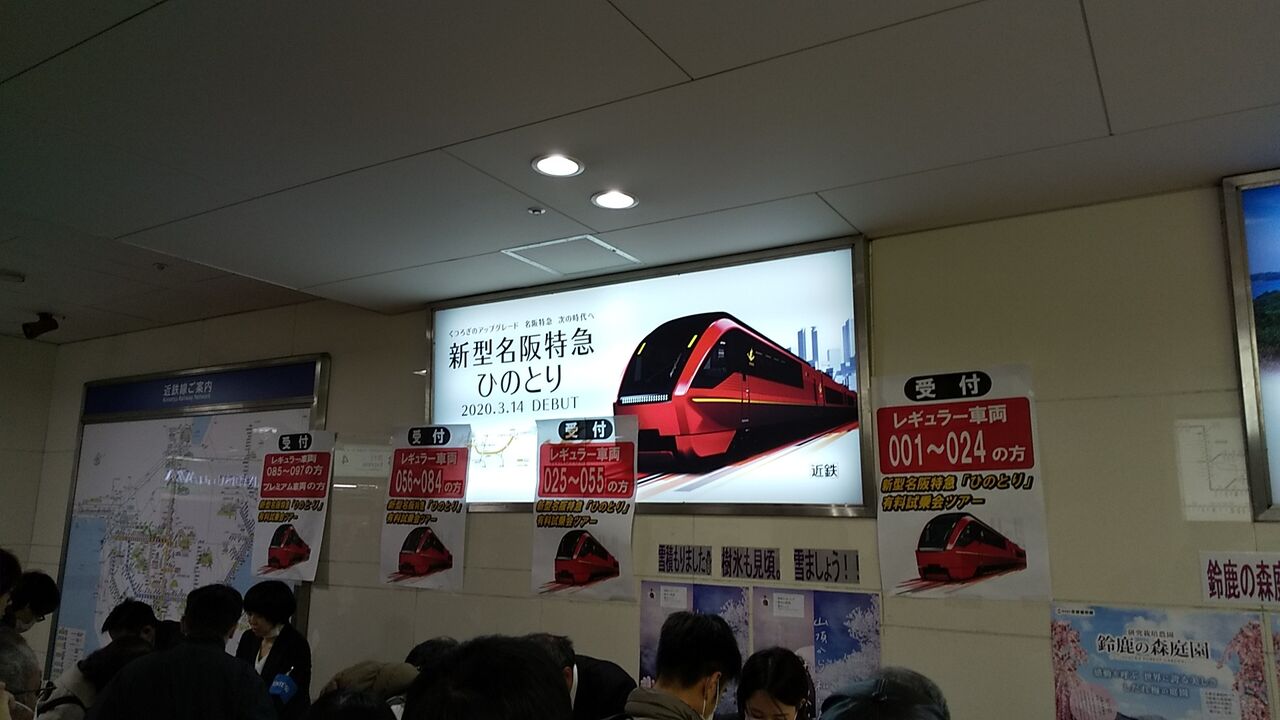 近鉄80000系 ひのとり有料試乗会 (その1：試乗会乗車記) : 鮮魚特急