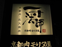 一寸法師 さすがお肉屋さんの経営する焼肉屋さん 大阪のほんま 一寸法師 さすがお肉屋さんの経営する焼肉屋さん 大阪のほんま