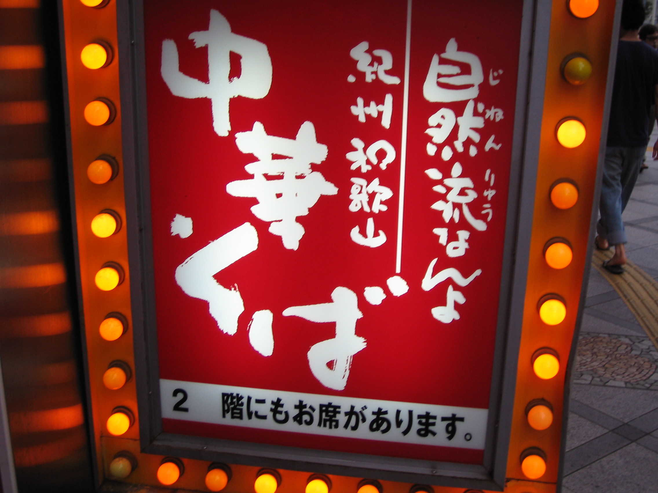 紀州和歌山ラーメン きのや 大阪のほんま