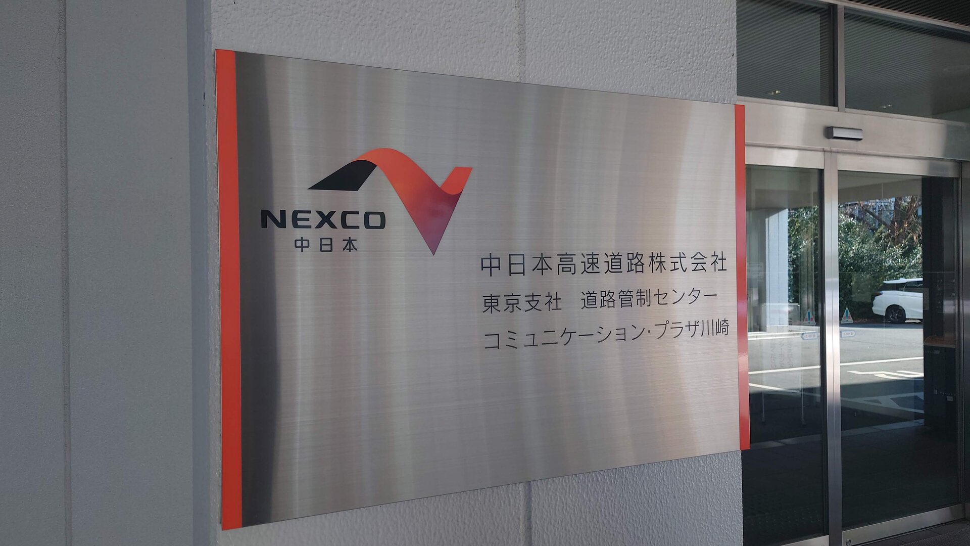 nexco 中 日本 コミュニケーション プラザ 川崎