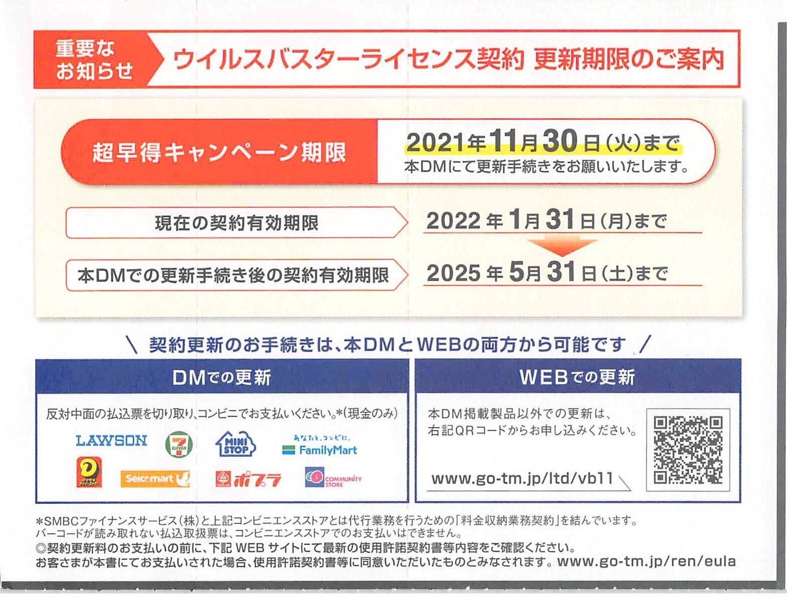 ウィルスバスターの超早得キャンペーンでモヤモヤする : 冴えないSEの日常