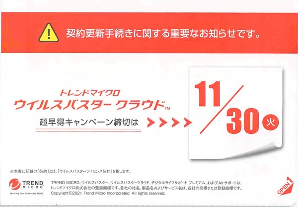 ウィルスバスターの超早得キャンペーンでモヤモヤする : 冴えないSEの日常