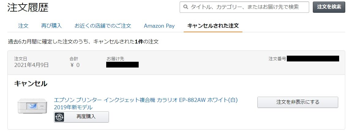 プリンタを買ったらamazonに初キャンセルをおみまいされる 冴えないseの日常
