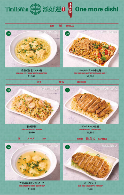 全球最便宜的米其林餐厅“添好運 Tim Ho Wan”梅田菜单