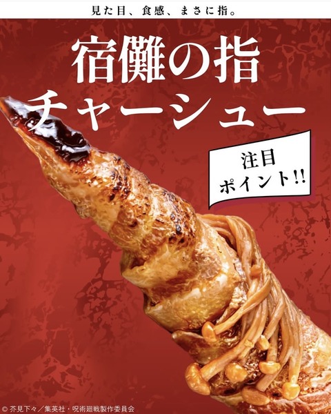 Sukuna's Finger Chashu (宿儺の指チャーシュー)