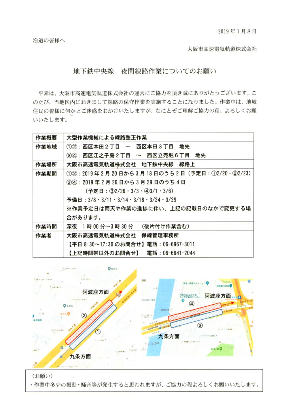 地下鉄中央線 夜間線路作業についてのお願い 立売堀第6振興町会 地下鉄中央線 夜間線路作業についてのお願い 立売堀第6振興町会