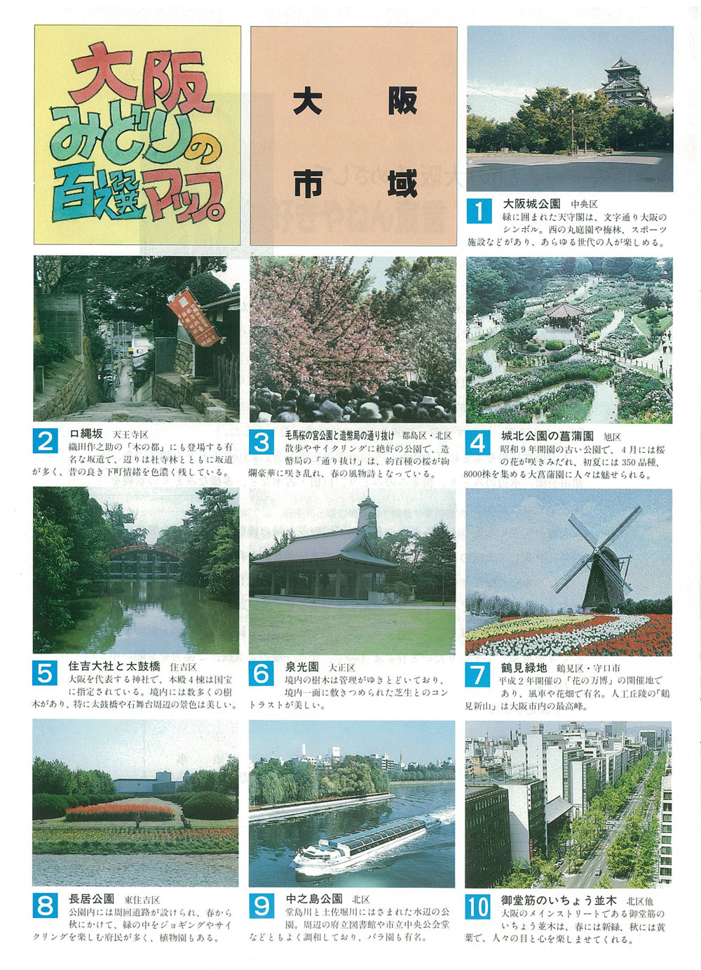 大阪市大正区にある 大阪みどりの百選 大阪を歩こう
