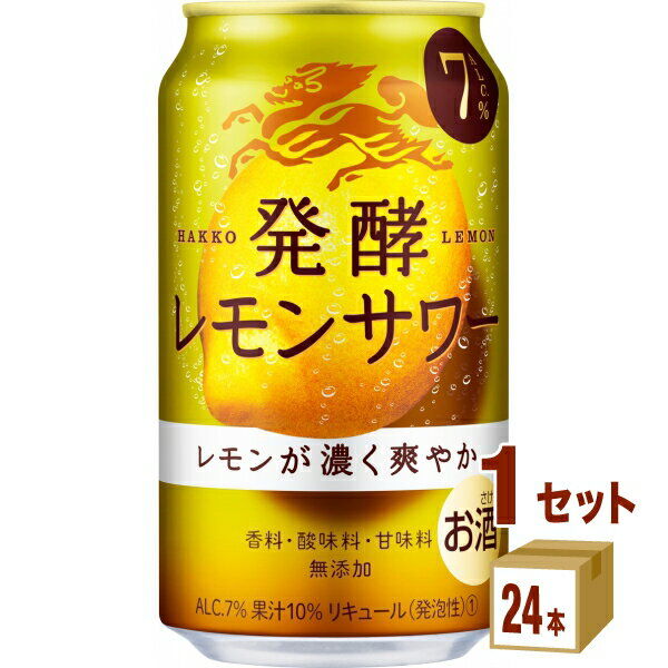 キリン 麒麟 発酵レモンサワー 350ml×24本×1ケース (24本) チューハイ・ハイボール・カクテル【送料無料※一部地域は除く】 : お酒の販売情報【のんべえ〜】 キリン 麒麟 発酵レモンサワー 350ml×24本×1ケース (24本) チューハイ・ハイボール・カクテル【送料無料※一部地域は除く】 : お酒の販売情報【のんべえ〜】