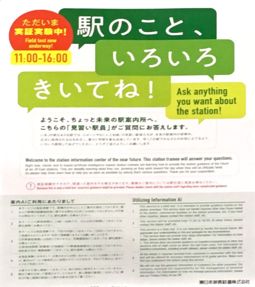 Jr東日本 案内aiみんなで育てようプロジェクト 大崎一番ブログ