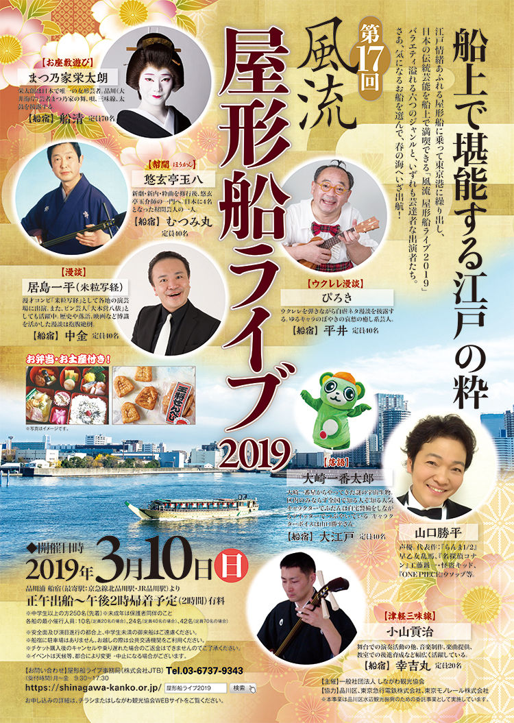 3/10(日) 「風流 屋形船ライブ 2019」 : 大崎一番ブログ