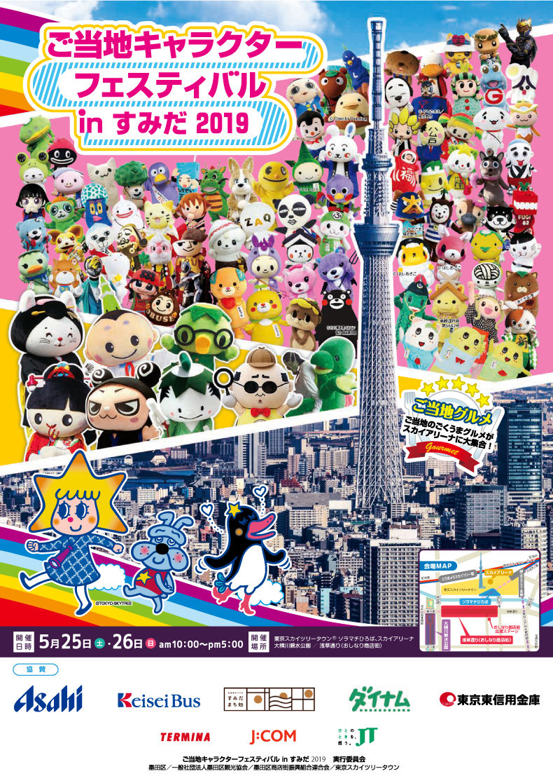 5 25 土 26 日 ご当地キャラクターフェスティバル in すみだ 2019 大崎一番ブログ 5 25 土 26 日 ご当地キャラクターフェスティバル in すみだ 2019 大崎一番ブログ