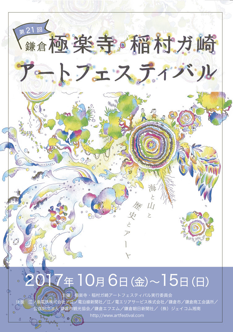 10月6日(金)～15日(日) 『第21回 極楽寺・稲村ガ崎アートフェスティバル』 : 大崎一番ブログ
