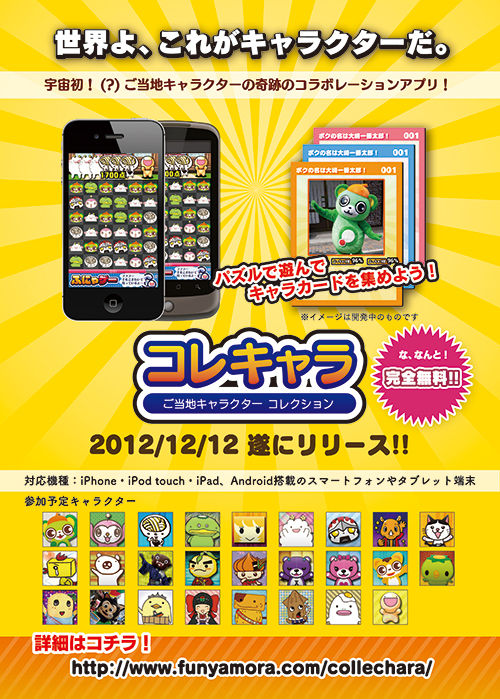 大崎一番太郎も登場するスマホ用ゲーム コレキャラ ついにリリース 大崎一番ブログ