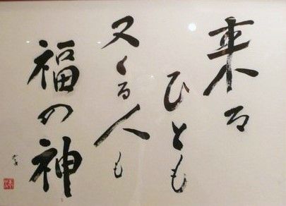 来る人 又来る人 福の神」の焼肉を食べてきました～☆ : そよ風のように生きて～☆