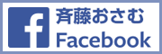 斉藤おさむFacebook