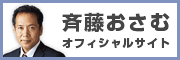 斉藤おさむ公式ホームページ