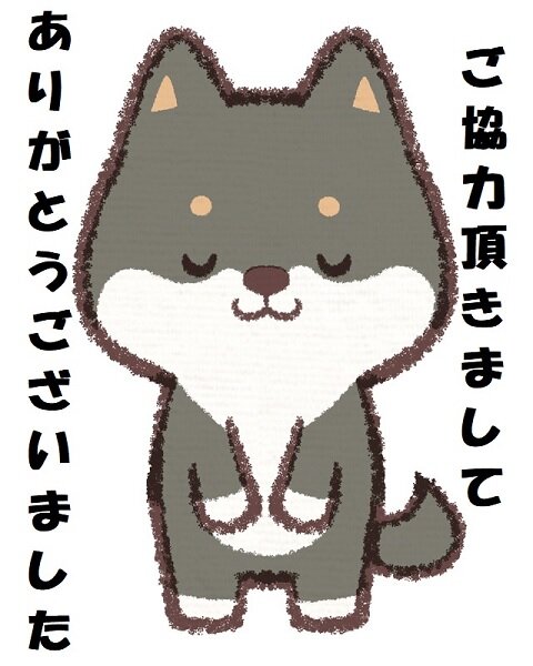 ご協力頂きましてありがとうございました