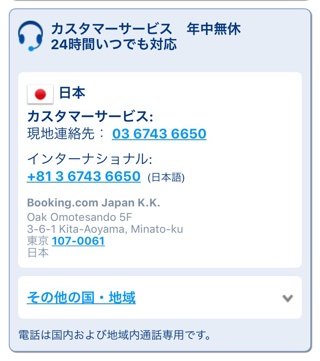Booking Comでホテル予約 後編 サバの裏