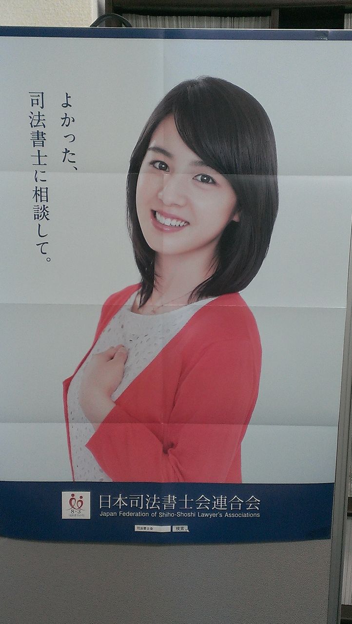日司連ポスター よかった 司法書士に相談して 桜庭ななみ さん 司法書士法人オネスト 押田健児の備忘録