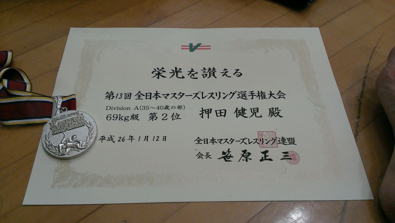 久々に試合に出場しました 第13回全日本マスターズレスリング選手権大会 司法書士法人オネスト 押田健児の備忘録