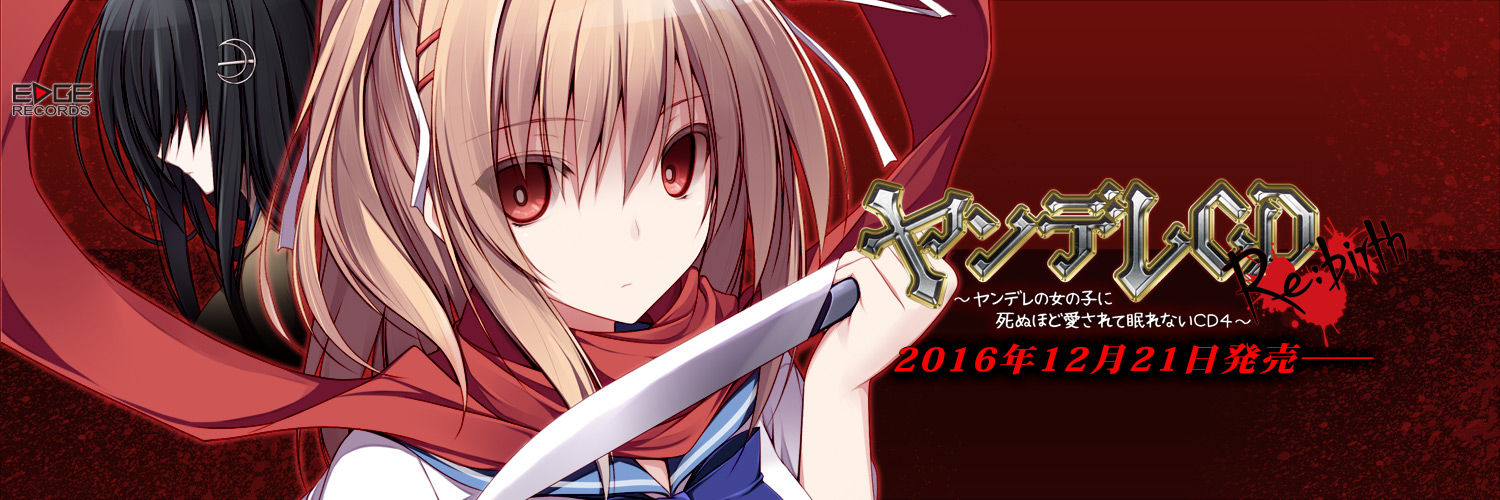 ヤンデレCD Re:birth ～ヤンデレの女の子に死ぬほど愛されて眠れ