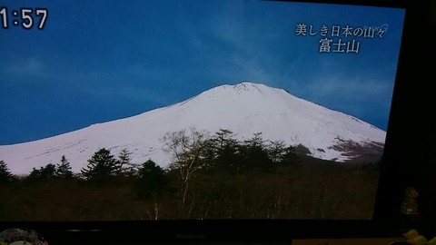 テレビ富士山③